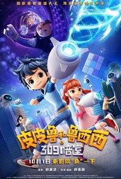 帆书观影团 068期《皮皮鲁和鲁西西:309暗室》北京首映礼观影