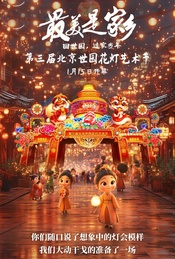 春节:2025第三届世园花灯艺术节