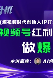 2025年视频号爆款红利+AI打造主理人IP丨AI职升机