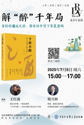 热门活动-王红波×韩兴林：解“醉”千年局@DT51
