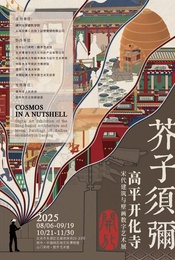 热门活动-芥子须弥·开化——高平开化寺宋代建筑与壁画数字艺术展