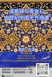 留欧学者讲中西考古历史:波斯锦与青金石,中世纪中国天方夜谭
