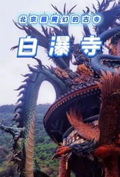 周末1日登山徒步 |【白瀑寺】打卡网红魔幻寺院-12公里登山徒步