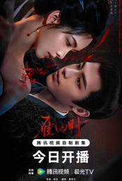 《雁回时》观剧会+陈都灵、辛云来、何泓姗等主创映后