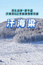 热门活动-周末/元旦 |【汗海梁】卧牛盘-汗海梁15公里林海雪原穿越（1日）