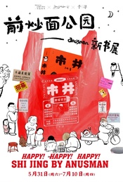 前炒面公园——anusman新书展