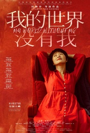 活动封面-张涵予、田海容等映后《我的世界没有我》北京首映礼（不散第542期）