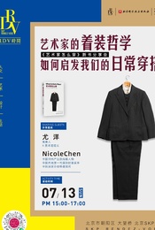 热门活动-尤洋×NicoleChen×十三妹：艺术家的着装哲学如何启发我们的日常穿搭