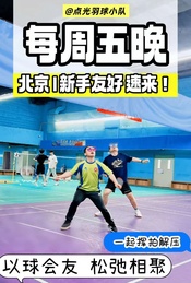 热门活动-【昌平/海淀】周五晚羽毛球局招人啦！菜但爱玩，等你加入！