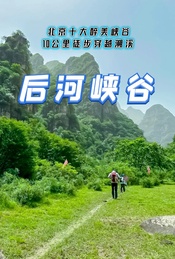 热门活动-周末1日登山徒步 |【后河峡谷】北京十大醉美峡谷-10公里徒步穿越溯溪