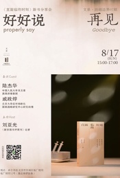 好好说再见：《直面临终时刻》新书分享会