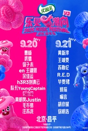 优酸乳·2025乐见潮向音乐嘉年华-北京站