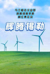 周末2日活动 |【辉腾锡勒】乌兰哈达火山群-辉腾锡勒草原