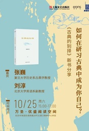 如何在研习古典中成为你自己? ——《古典的别择》新书分享