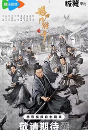 赵本山领衔主演武侠情景喜剧《鹊刀门传奇 第二季》超前观剧+主创交流