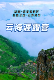热门活动-周末露营 |【云海涯】露营-烧烤-看星辰银河-日出日落-云海风车