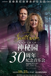 挪威国宝级天团《神秘园》30周年纪念音乐会 北京站