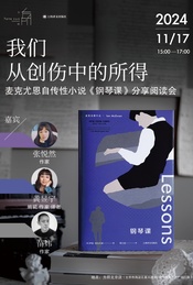 推荐活动-【北京】我们从创伤中的所得 | 麦克尤恩自传性小说《钢琴课》分享会