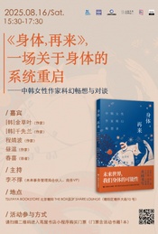 【北京】一场关于身体的系统重启 | 中韩女性作家科幻畅想与对谈