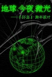 热门活动-环岛跨年派对｜地球、今夜、微光