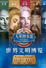 热门活动-【大英图书馆·世界像素】来自“英国国家图书馆”的世界文明博物展