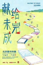 2025北京图书市集·秋季场｜献给未完成，致敬行至中途的勇气