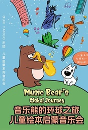 热门活动-音乐熊的环球之旅——儿童绘本启蒙音乐会
