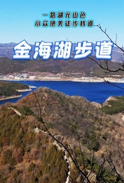 热门活动-周末 |【金海湖步道】一路湖光山色-小众绝美徒步栈道-7公里休闲徒步