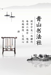 热门活动-青山书法社，周末有约
