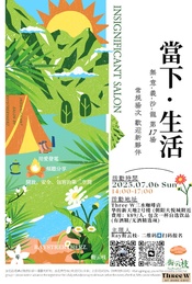热门活动-「當下·生活」無意義沙龍2025.07.06