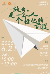 梁鸿、陈年喜对谈: 年轻的人们离开了家乡|活动招募