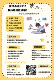 热门活动-北大【线下】婚恋自主性成长团体欢迎你加入～