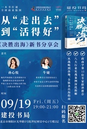 热门活动-从“走出去”到“活得好”|《决胜出海》新书分享会