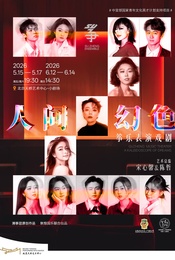 热门活动-筝乐表演戏剧《人间幻色》