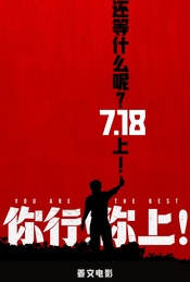 姜文暑期档新作《你行!你上!》CINITY超前观影