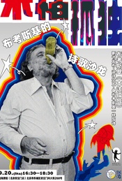 热门活动-不怕孤独——布考斯基的诗歌沙龙