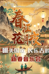 热门活动-《春江花月夜》经典国风·民乐古韵国潮音乐会
