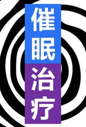 热门活动-实验性的催眠治疗：搞定你的困扰