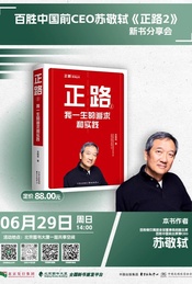 热门活动-百胜中国前CEO苏敬轼《正路2》新书分享会·北京站