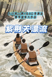 热门活动-周末 |【紫荆关漂流】太行第一漂-10.8公里漂流-夏季湿身大作战