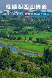 【1日不早起•雁栖湖环湖】邂逅湖光山色-闯入京郊小瑞士-