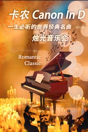 卡农—一生必听的世界经典名曲烛光音乐会