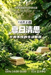 「夏日清思」忙而不慌的生活智慧｜阅见不同读书分享会