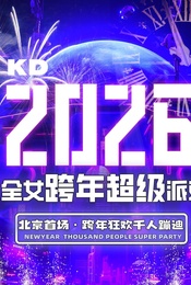 活动封面-【12.31】2026北京跨年派对！北京首场二次元全女跨年派对｜酒水畅饮