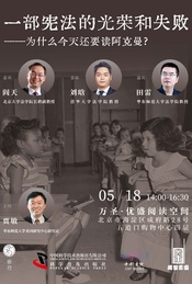 一部宪法的光荣和失败——为什么今天还要读阿克曼?