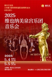 热门活动-【元旦必冲】维也纳美泉宫乐团2026新年音乐会