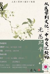 薛燕平×侯磊×江汀:从医学到文化——中西交汇处的无恙北平