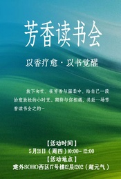活动封面-芳香读书会｜以香疗愈  周四