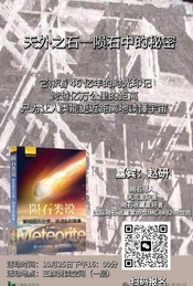 热门活动-讲座：听陨石猎人来讲天外之石—陨石中的秘密