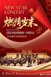 活动封面-【含跨年场】「燃情岁末」——我的祖国·e小调第九交响曲“自新世界”经典作品2026交响新年音乐会